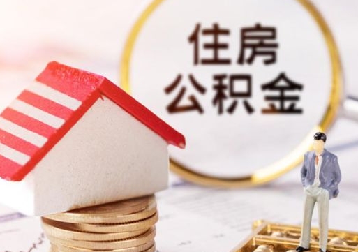 商水西安市住房公积金提取（商水西安市住房公积金提取流程）